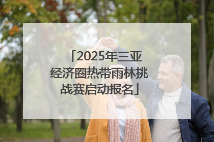 2025年三亚经济圈热带雨林挑战赛启动报名