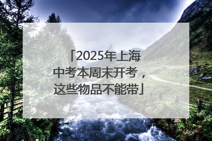 2025年上海中考本周末开考，这些物品不能带