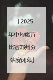 2025年中匈魔方比赛郑州分站赛闭幕