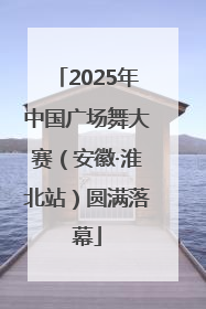 2025年中国广场舞大赛（安徽·淮北站）圆满落幕