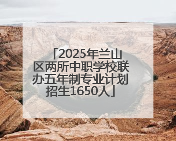 2025年兰山区两所中职学校联办五年制专业计划招生1650人
