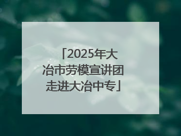 2025年大冶市劳模宣讲团走进大冶中专
