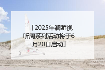 2025年澜湄视听周系列活动将于6月20日启动
