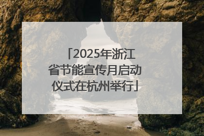2025年浙江省节能宣传月启动仪式在杭州举行