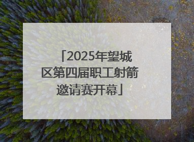 2025年望城区第四届职工射箭邀请赛开幕
