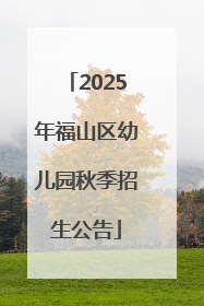 2025年福山区幼儿园秋季招生公告
