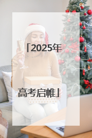 2025年高考启帷