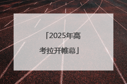 2025年高考拉开帷幕