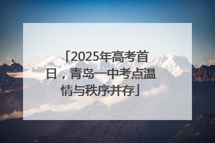 2025年高考首日，青岛一中考点温情与秩序并存