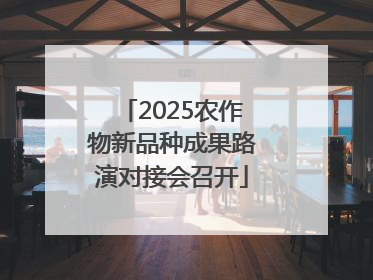 2025农作物新品种成果路演对接会召开