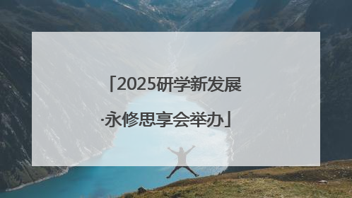 2025研学新发展·永修思享会举办