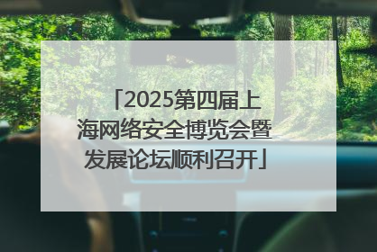 2025第四届上海网络安全博览会暨发展论坛顺利召开