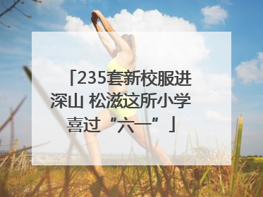 235套新校服进深山 松滋这所小学喜过“六一”