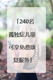 240名孤独症儿童可享免费康复服务