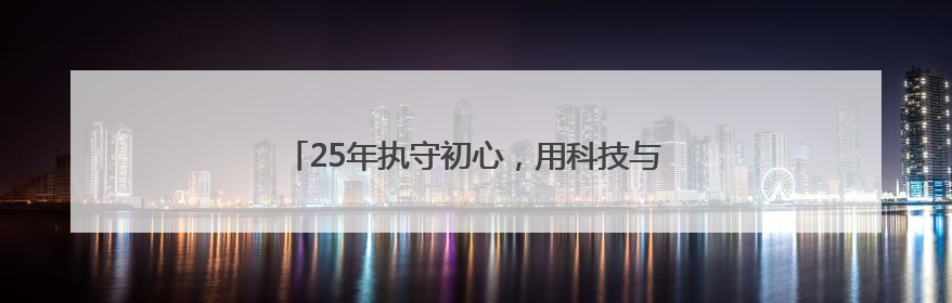 25年执守初心，用科技与温情织就城市交通安全网