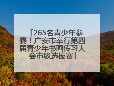 265名青少年参赛！广安市举行第四届青少年书画传习大会市级选拔赛