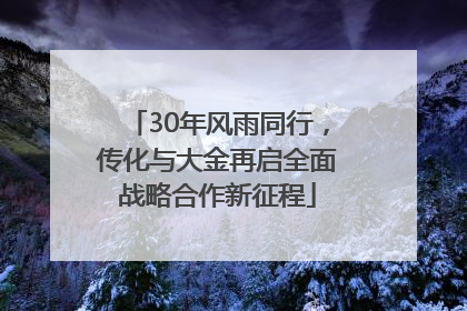 30年风雨同行，传化与大金再启全面战略合作新征程