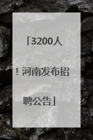 3200人！河南发布招聘公告