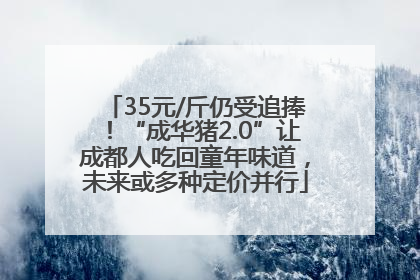 35元/斤仍受追捧！“成华猪2.0”让成都人吃回童年味道，未来或多种定价并行