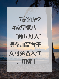 7家酒店24家早餐店 “商丘好人”携参加高考子女可免费入住、用餐