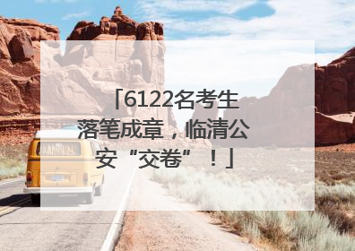 6122名考生落笔成章，临清公安“交卷”！
