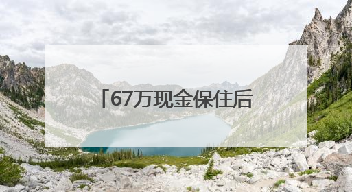 67万现金保住后，民警：“请原谅我的一声大喝……”