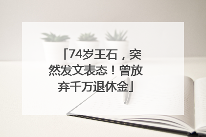 74岁王石，突然发文表态！曾放弃千万退休金