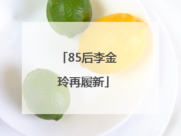 85后李金玲再履新