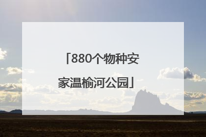 880个物种安家温榆河公园