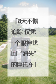 8天不懈追踪 仅凭一个眼神找回“消失”的摩托车