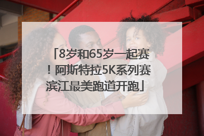 8岁和65岁一起赛！阿斯特拉5K系列赛滨江最美跑道开跑