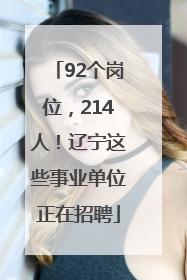 92个岗位，214人！辽宁这些事业单位正在招聘