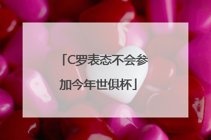 C罗表态不会参加今年世俱杯