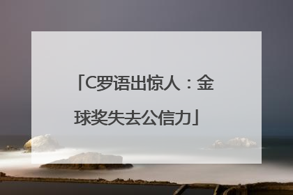 C罗语出惊人：金球奖失去公信力