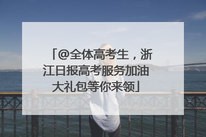 @全体高考生，浙江日报高考服务加油大礼包等你来领