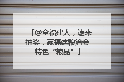 @全福建人，速来抽奖，赢福建粮洽会特色“粮品”