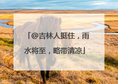 @吉林人挺住，雨水将至，略带清凉