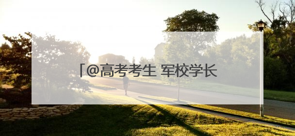 @高考考生 军校学长学姐喊你来报考啦~