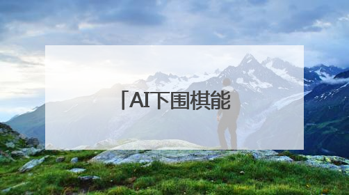 AI下围棋能展示思考过程了！上海这款大模型已对外开源