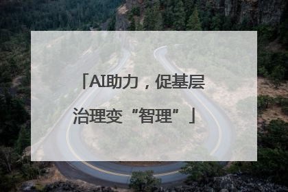 AI助力，促基层治理变“智理”