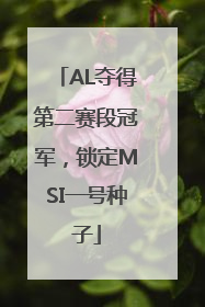 AL夺得第二赛段冠军，锁定MSI一号种子