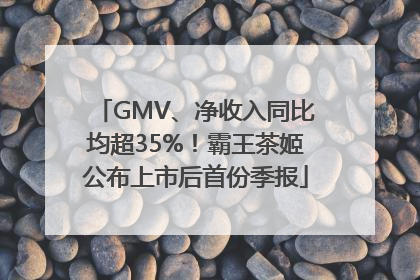 GMV、净收入同比均超35%！霸王茶姬公布上市后首份季报