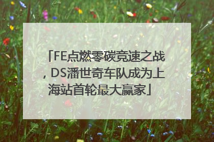 FE点燃零碳竞速之战，DS潘世奇车队成为上海站首轮最大赢家