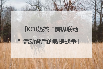 KOI奶茶“跨界联动”活动背后的数据战争