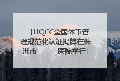 HQCC全国体重管理规范化认证揭牌在株洲市三三一医院举行