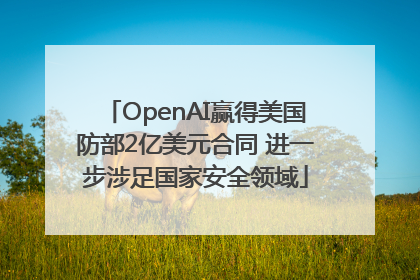 OpenAI赢得美国防部2亿美元合同 进一步涉足国家安全领域