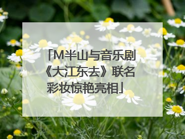 M半山与音乐剧《大江东去》联名彩妆惊艳亮相