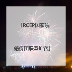 RCEP国家皖籍侨团联盟扩容