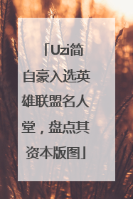 Uzi简自豪入选英雄联盟名人堂，盘点其资本版图