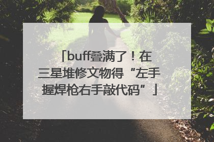 buff叠满了！在三星堆修文物得“左手握焊枪右手敲代码”